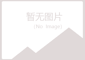 青岛崂山妙晴能源有限公司